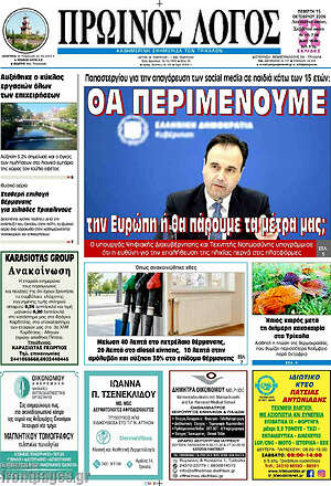 Πρωτοσέλιδο Πρωινός Λόγος – 15 Οκτωβρίου 2026