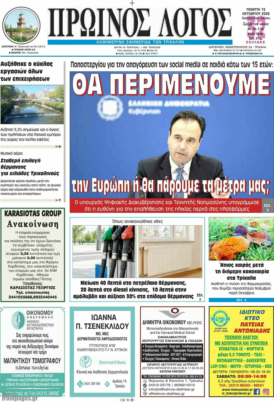 Πρωτοσέλιδο Πρωινός Λόγος – 15 Οκτωβρίου 2026