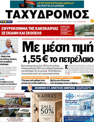Πρωτοσέλιδο Ταχυδρόμος – 15 Οκτωβρίου 2026