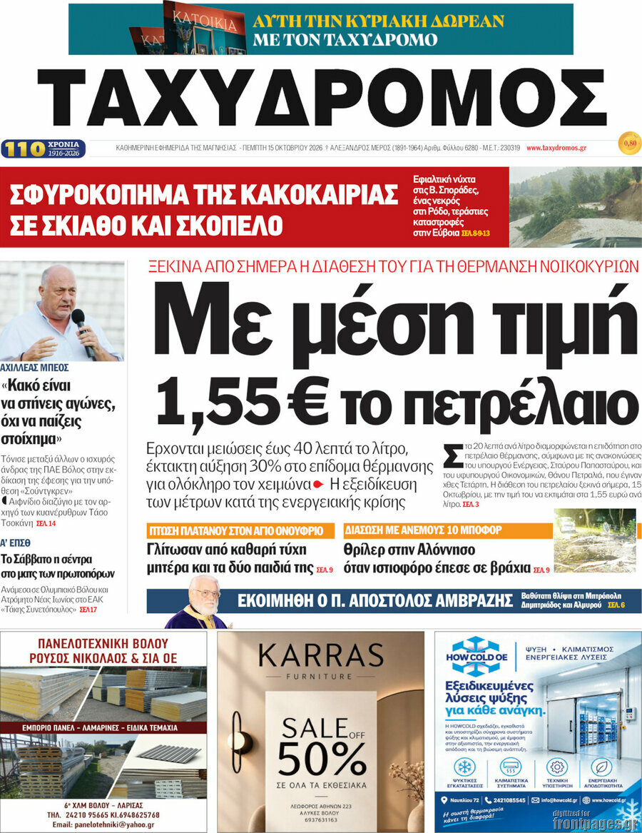 Πρωτοσέλιδο Ταχυδρόμος – 15 Οκτωβρίου 2026