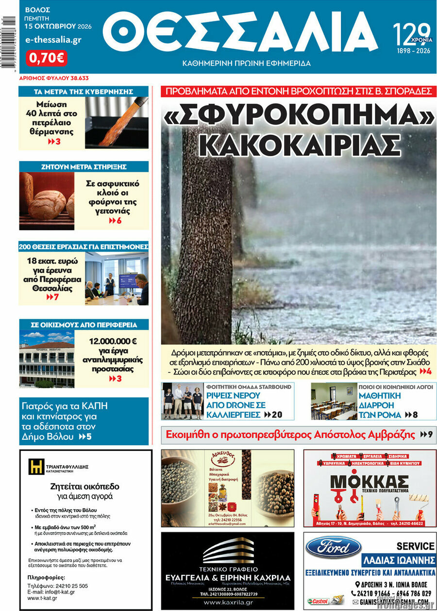 Πρωτοσέλιδο Θεσσαλία – 15 Οκτωβρίου 2026