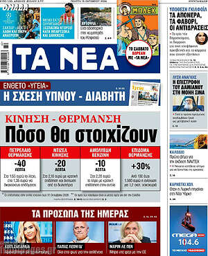 Πρωτοσέλιδο Τα Νέα