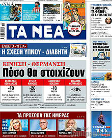 Τα Νέα