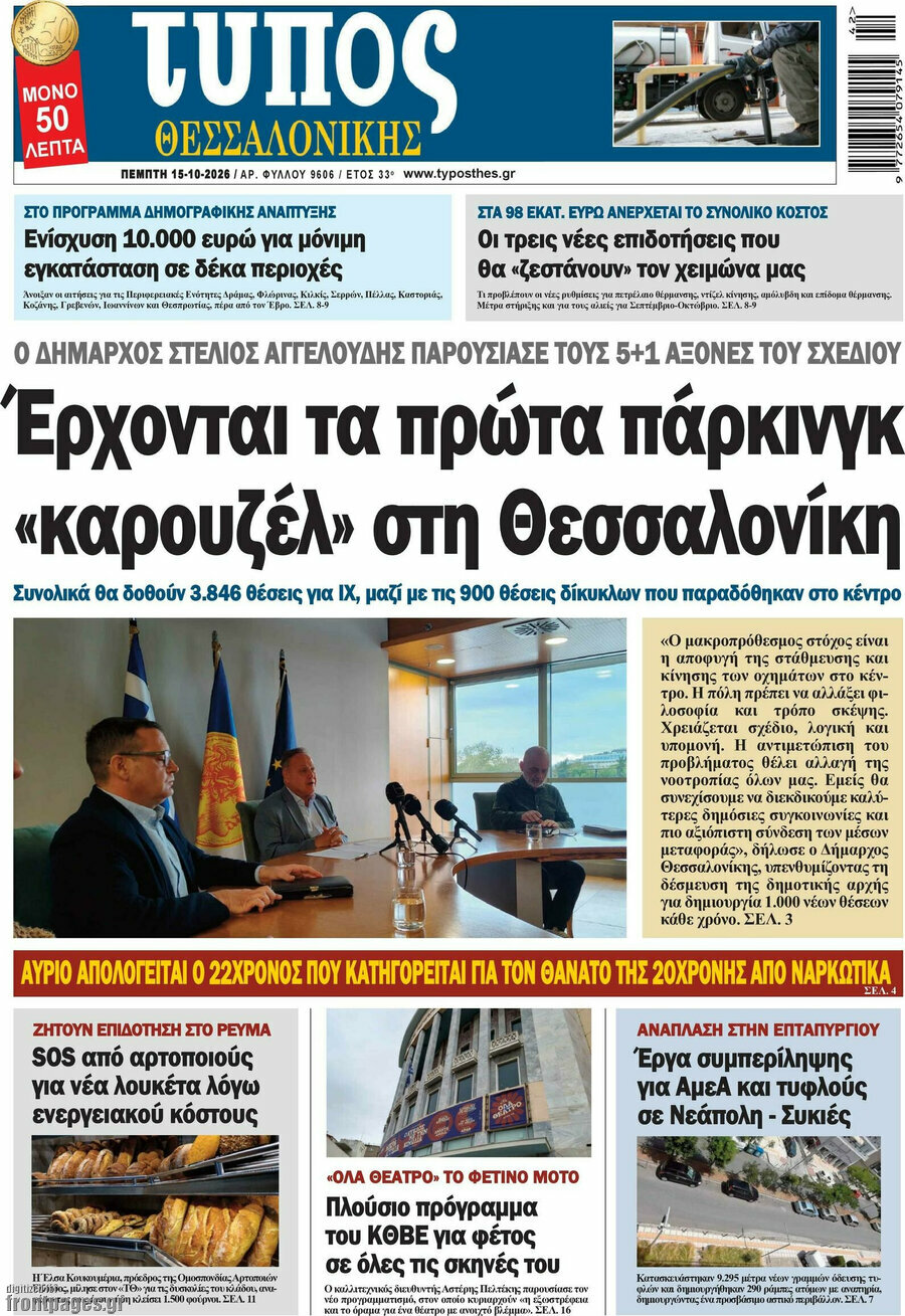 Πρωτοσέλιδο Τύπος Θεσσαλονίκης – 15 Οκτωβρίου 2026
