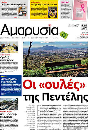 Πρωτοσέλιδο Αμαρυσία – 16 Οκτωβρίου 2026
