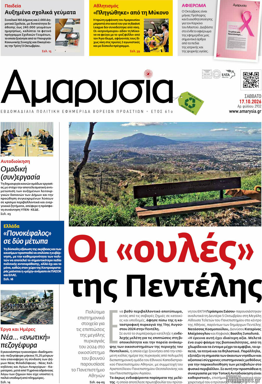Πρωτοσέλιδο Αμαρυσία – 16 Οκτωβρίου 2026