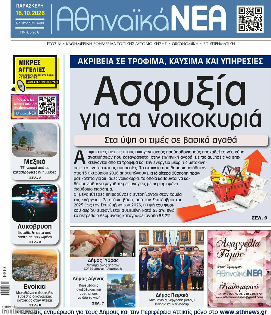 Πρωτοσέλιδο Αθηναϊκά Νέα – 16 Οκτωβρίου 2026