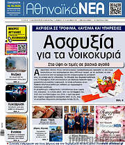 /Αθηναϊκά Νέα