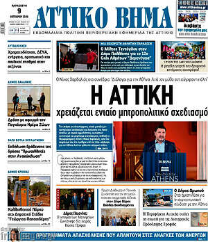 Πρωτοσέλιδο Αττικό Βήμα – 16 Οκτωβρίου 2026