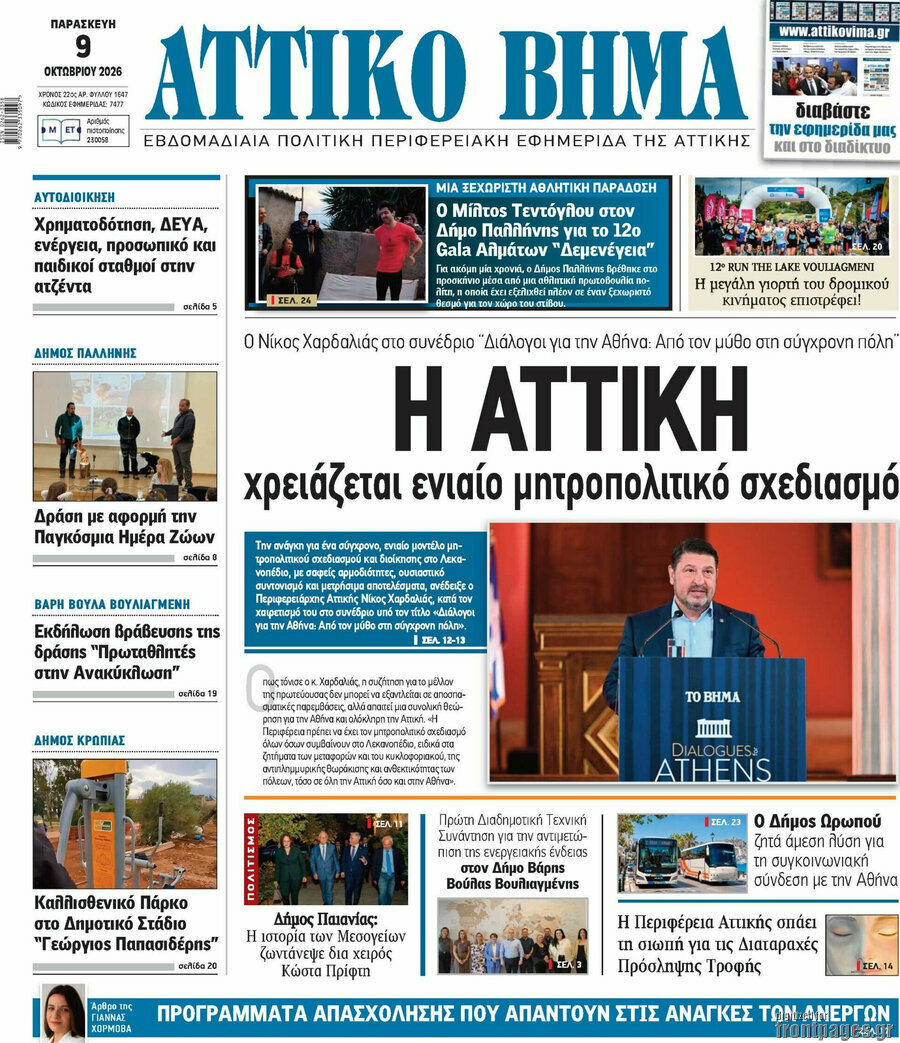 Πρωτοσέλιδο Αττικό Βήμα – 16 Οκτωβρίου 2026