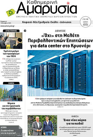 Πρωτοσέλιδο Καθημερινή Αμαρυσία – 16 Οκτωβρίου 2026