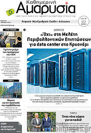 /Καθημερινή Αμαρυσία