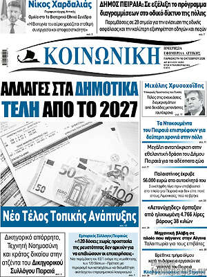 Πρωτοσέλιδο Κοινωνική – 16 Οκτωβρίου 2026