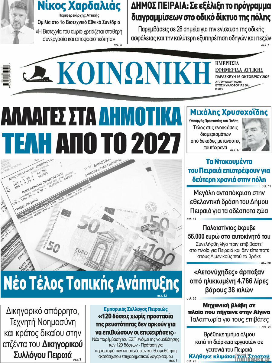 Πρωτοσέλιδο Κοινωνική – 16 Οκτωβρίου 2026