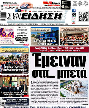 Πρωτοσέλιδο Συνείδηση – 16 Οκτωβρίου 2026