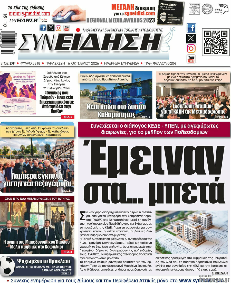 Πρωτοσέλιδο Συνείδηση – 16 Οκτωβρίου 2026