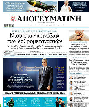 Πρωτοσέλιδο Απογευματινή