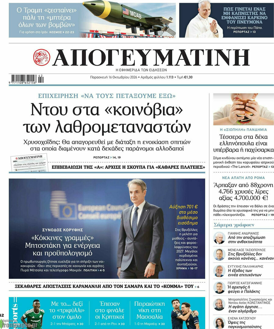 Πρωτοσέλιδο Απογευματινή – 16 Οκτωβρίου 2026: Ντου στα «κοινόβια» των λαθρομεταναστών