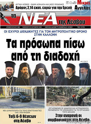 Πρωτοσέλιδο Νέα της Λέσβου – 16 Οκτωβρίου 2026