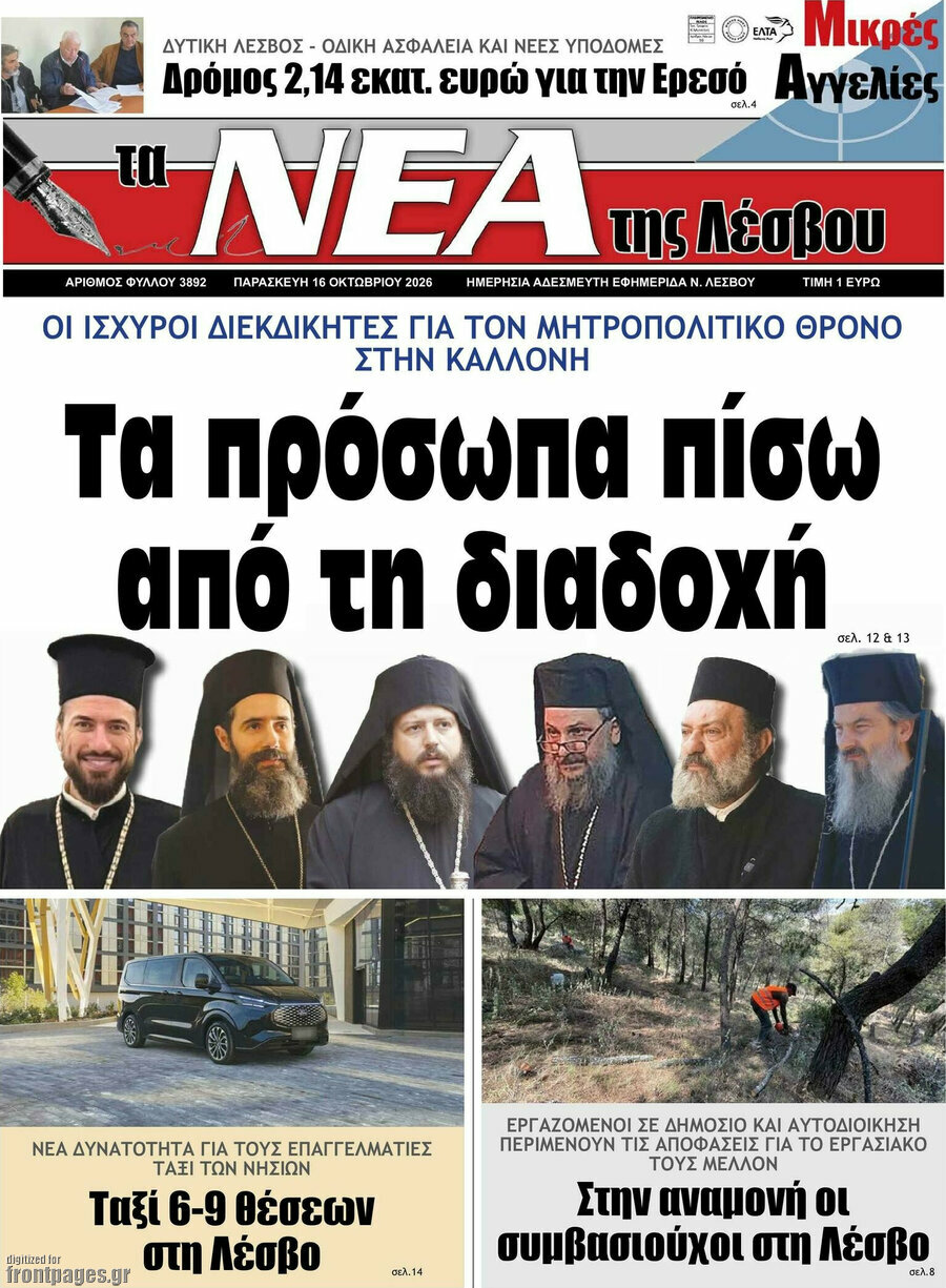 Πρωτοσέλιδο Νέα της Λέσβου – 16 Οκτωβρίου 2026
