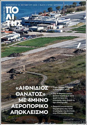 Πρωτοσέλιδο Ο Πολίτης – 16 Οκτωβρίου 2026