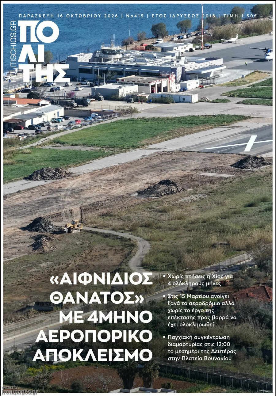 Πρωτοσέλιδο Ο Πολίτης – 16 Οκτωβρίου 2026