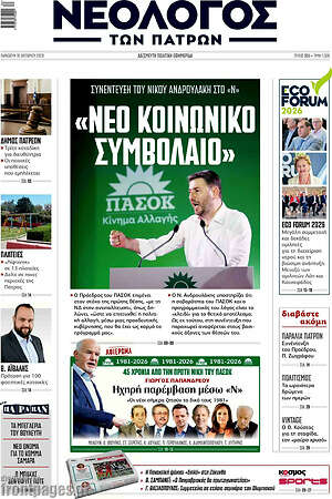 Πρωτοσέλιδο Νεολόγος – 16 Οκτωβρίου 2026