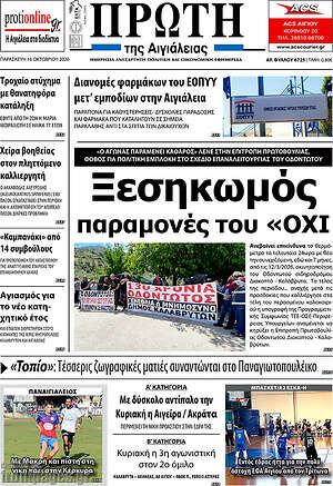 Πρωτοσέλιδο Πρώτη – 16 Οκτωβρίου 2026