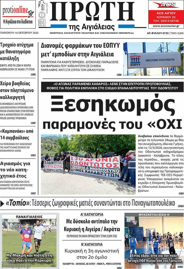 Πρωτοσέλιδο Πρώτη – 16 Οκτωβρίου 2026