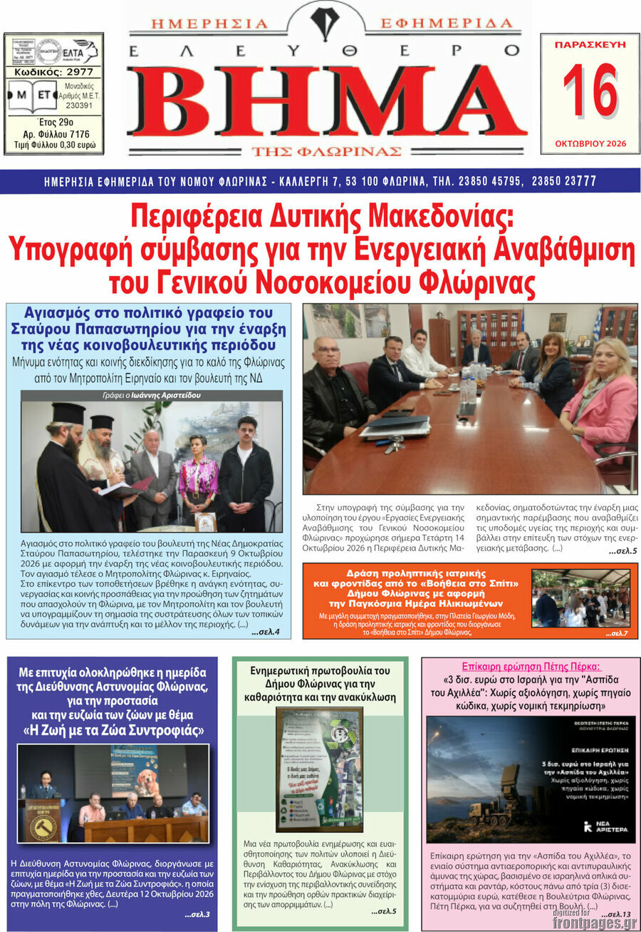 Πρωτοσέλιδο Ελεύθερο Βήμα Φλώρινας – 16 Οκτωβρίου 2026