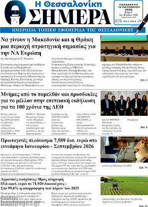 Πρωτοσέλιδο Η Θεσσαλονίκη σήμερα – 16 Οκτωβρίου 2026