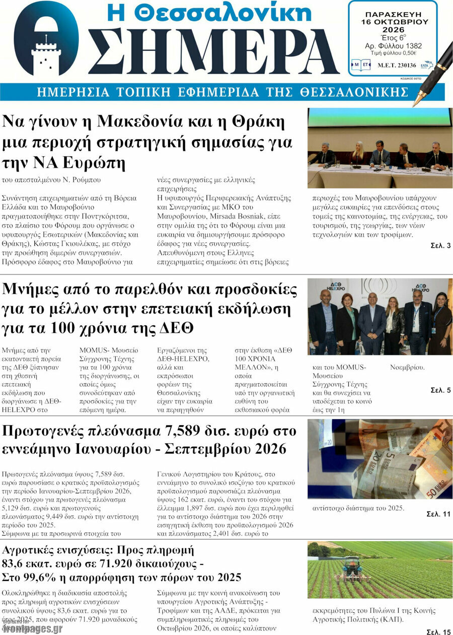 Πρωτοσέλιδο Η Θεσσαλονίκη σήμερα – 16 Οκτωβρίου 2026
