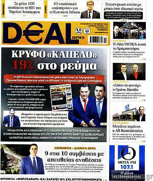 Πρωτοσέλιδο Deal News – 16 Οκτωβρίου 2026