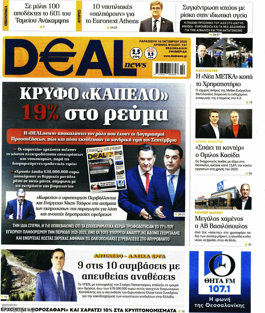 Πρωτοσέλιδο Deal News – 16 Οκτωβρίου 2026