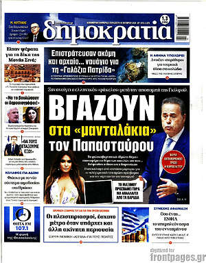 Πρωτοσέλιδο Δημοκρατία