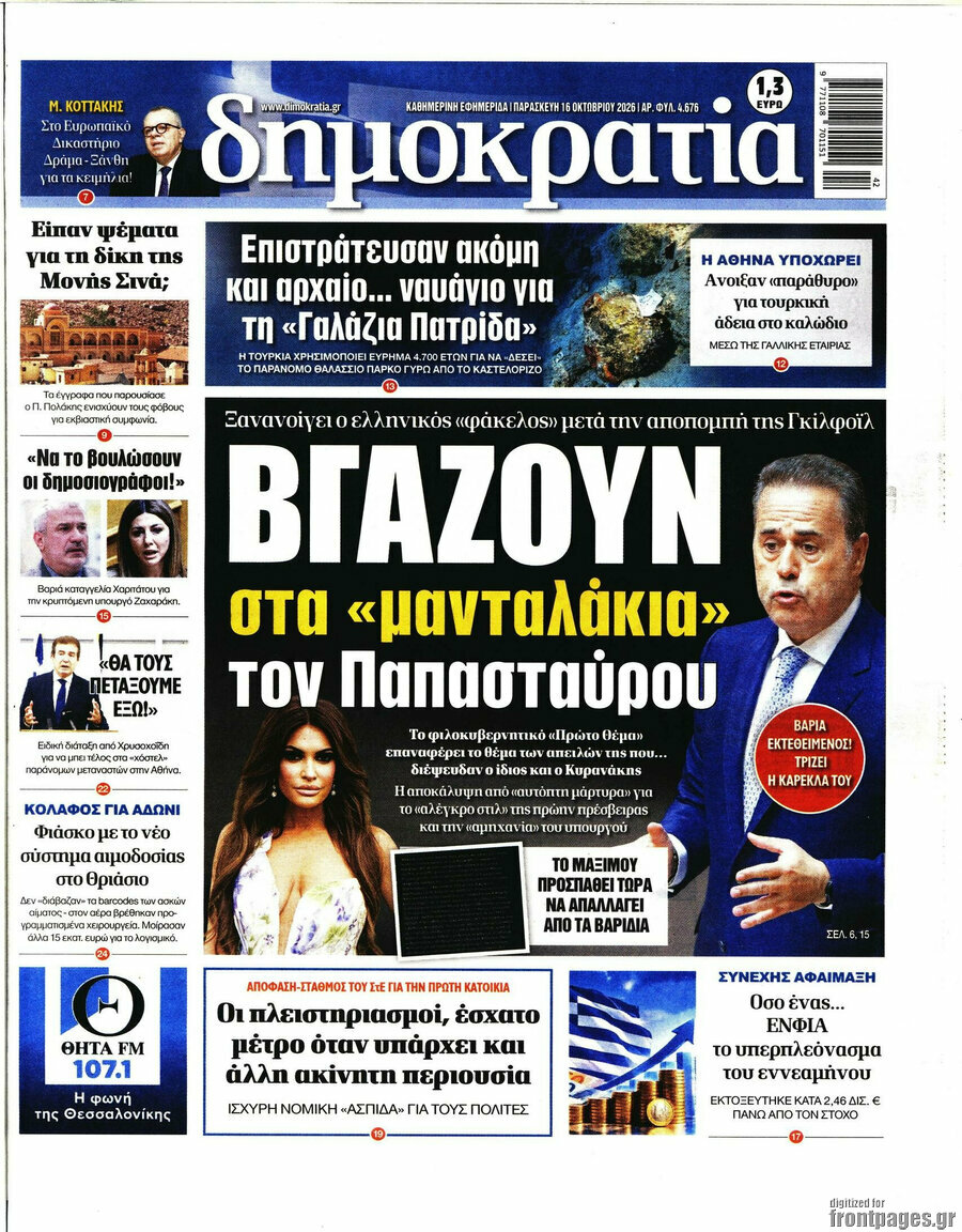 Πρωτοσέλιδο Δημοκρατία – 16 Οκτωβρίου 2026