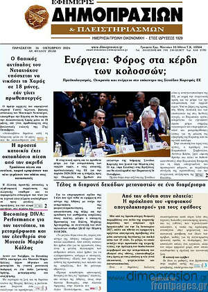 Πρωτοσέλιδο Εφημερίς Δημοπρασιών – 16 Οκτωβρίου 2026
