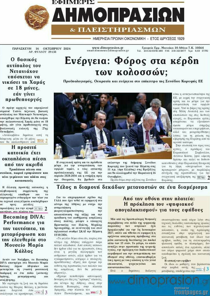 Πρωτοσέλιδο Εφημερίς Δημοπρασιών – 16 Οκτωβρίου 2026