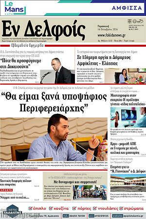 Πρωτοσέλιδο Εν Δελφοίς – 16 Οκτωβρίου 2026