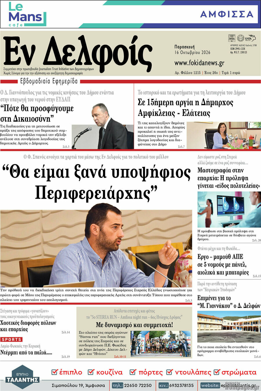 Πρωτοσέλιδο Εν Δελφοίς – 16 Οκτωβρίου 2026