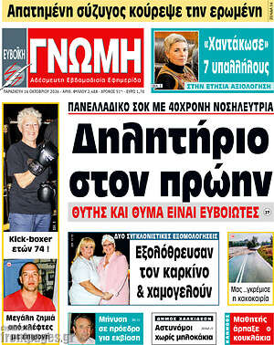 Πρωτοσέλιδο Ευβοϊκή Γνώμη – 16 Οκτωβρίου 2026
