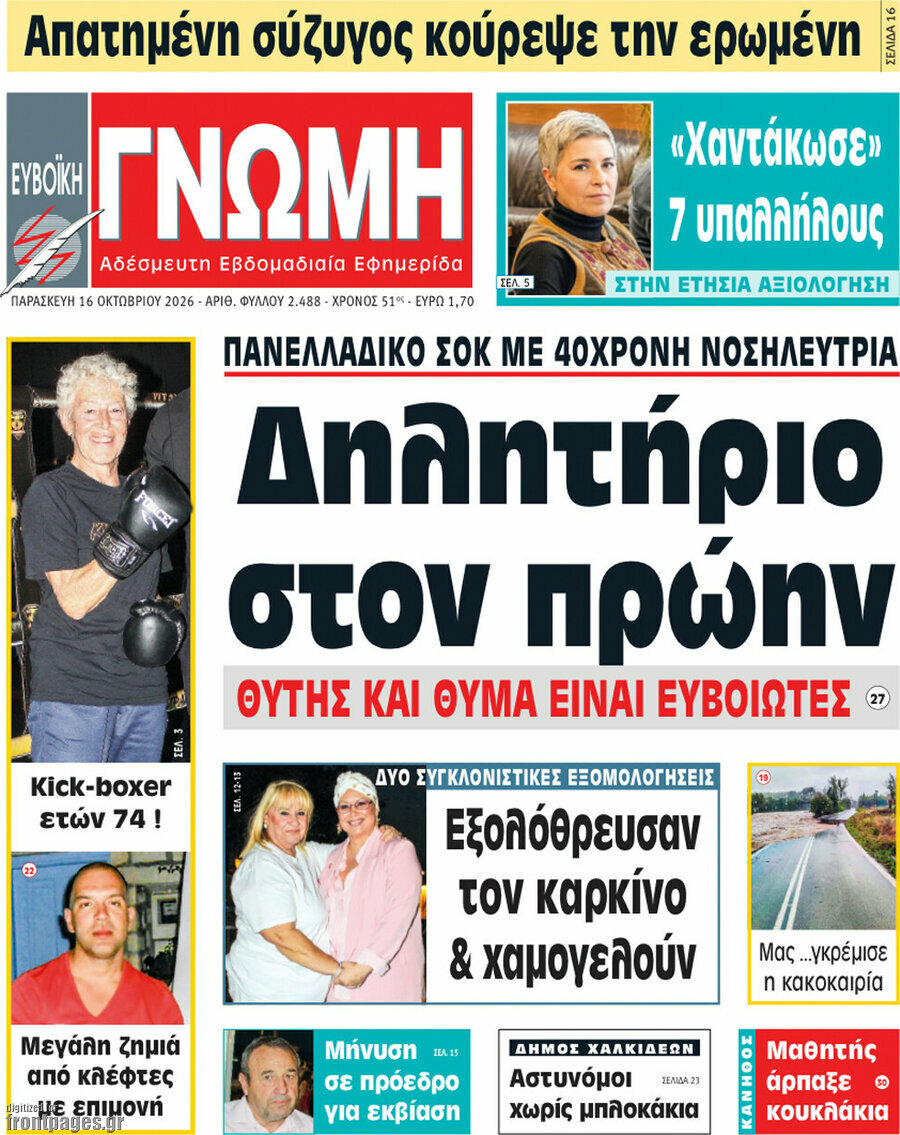 Πρωτοσέλιδο Ευβοϊκή Γνώμη – 16 Οκτωβρίου 2026