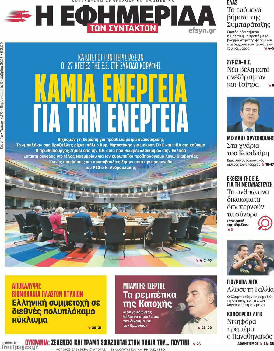 Πρωτοσέλιδο Η εφημερίδα των συντακτών – 16 Οκτωβρίου 2026: Καμία ενέργεια για την ενέργεια