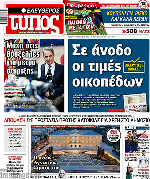 Πρωτοσέλιδο Ελεύθερος Τύπος