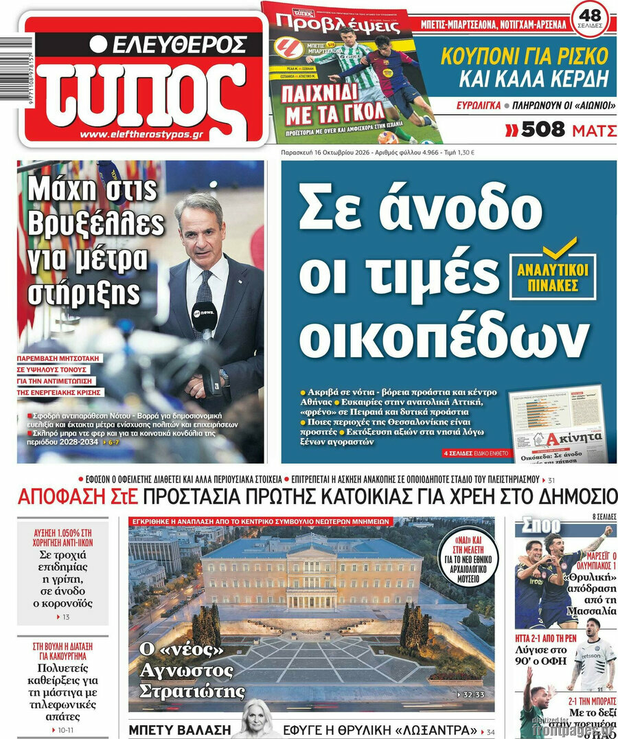 Πρωτοσέλιδο Ελεύθερος Τύπος – 16 Οκτωβρίου 2026: Σε άνοδο οι τιμές οικοπέδων