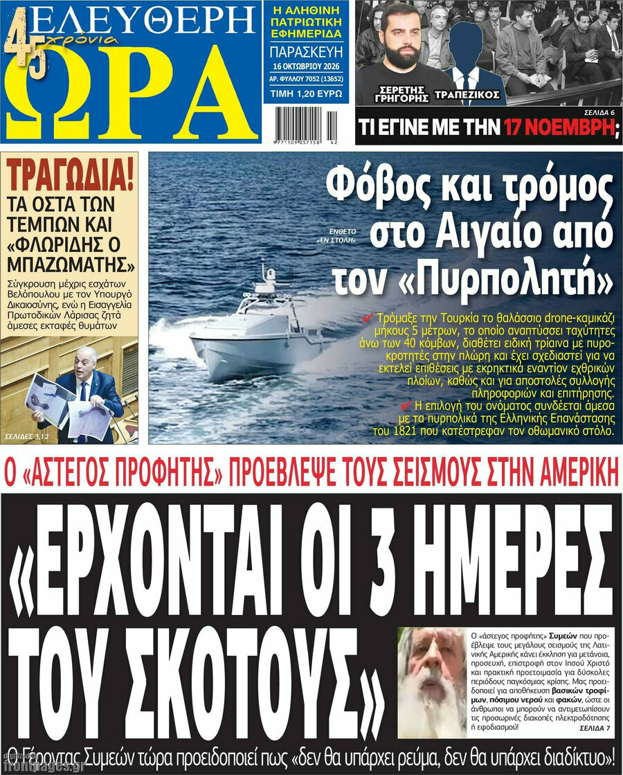 Πρωτοσέλιδο Ελεύθερη ώρα – 16 Οκτωβρίου 2026