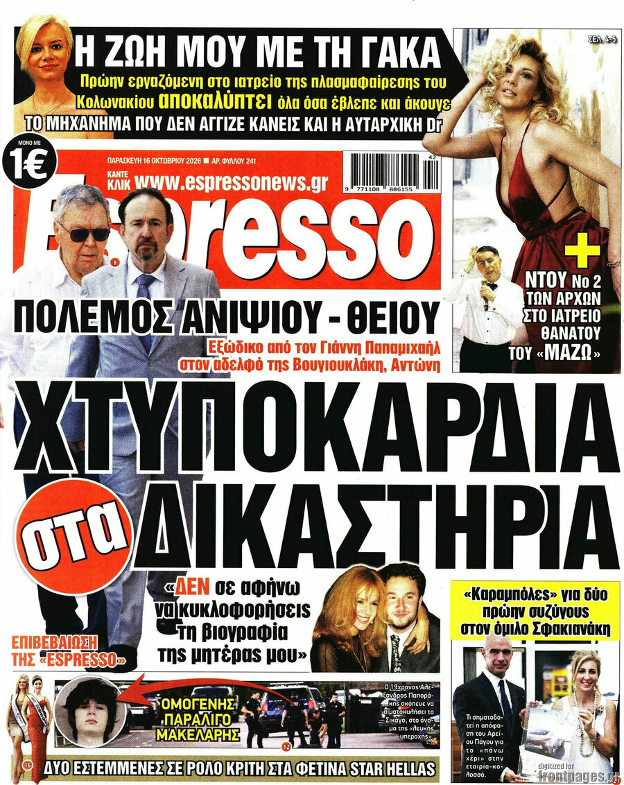 Πρωτοσέλιδο Espresso – 16 Οκτωβρίου 2026