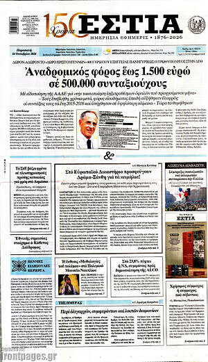 Πρωτοσέλιδο Εστία