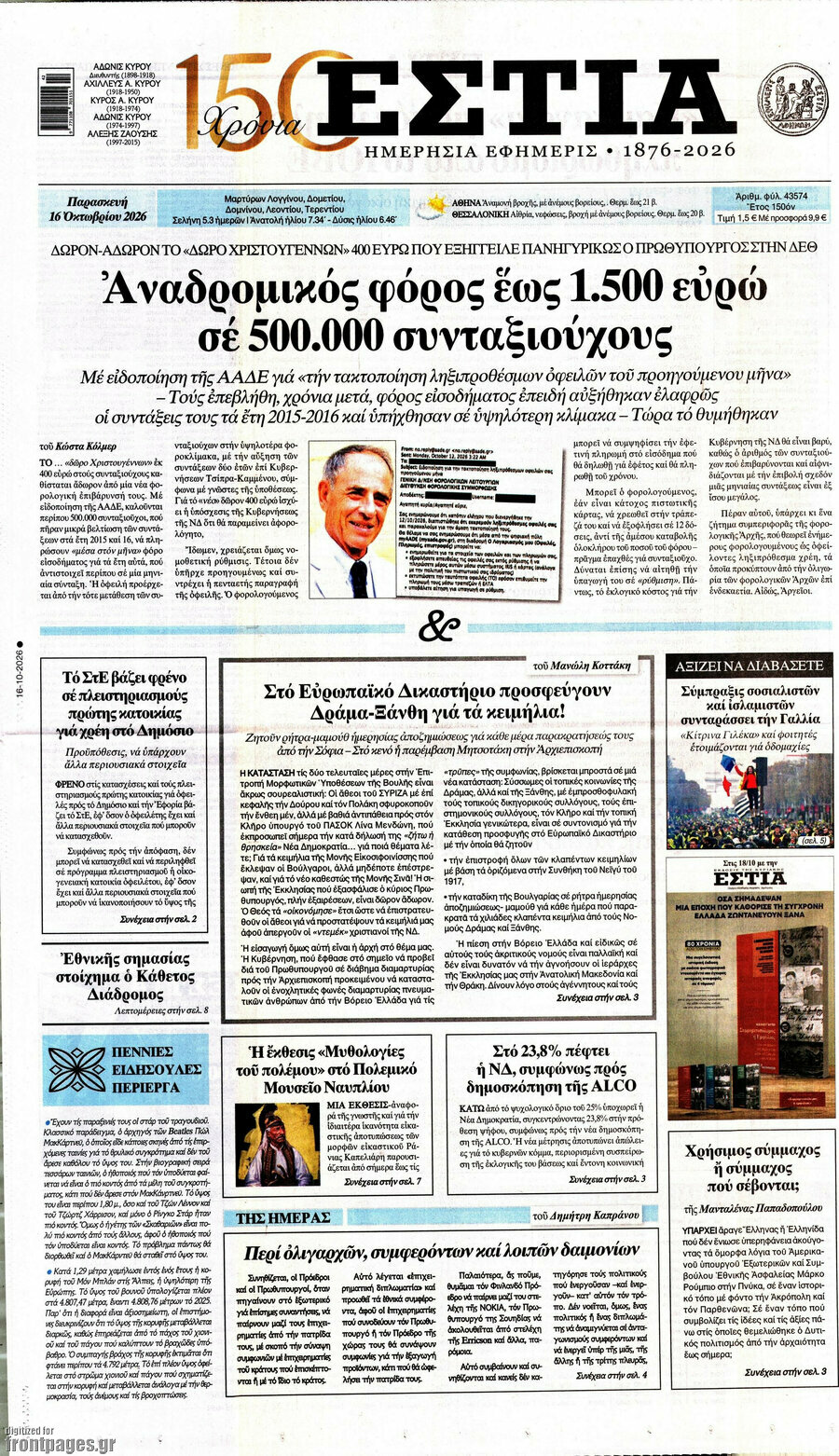 Πρωτοσέλιδο Εστία – 16 Οκτωβρίου 2026