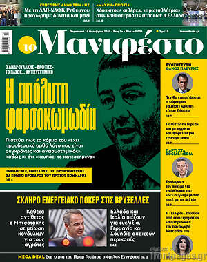Πρωτοσέλιδο Manifesto